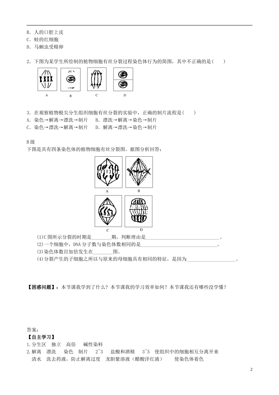 湖南省隆回县第二中学高中生物 第6章 第1节 细胞的增殖导学案3 新人教版必修1_第2页