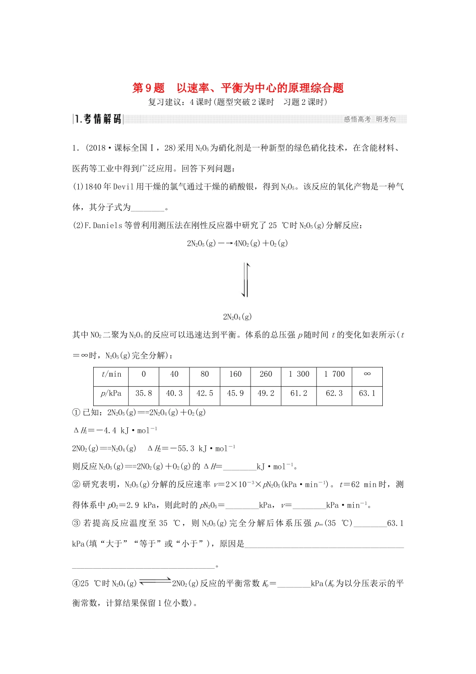 高考化学二轮复习 第二篇 理综化学填空题突破 第9题 以速率、平衡为中心的原理综合题学案-人教版高三全册化学学案_第1页