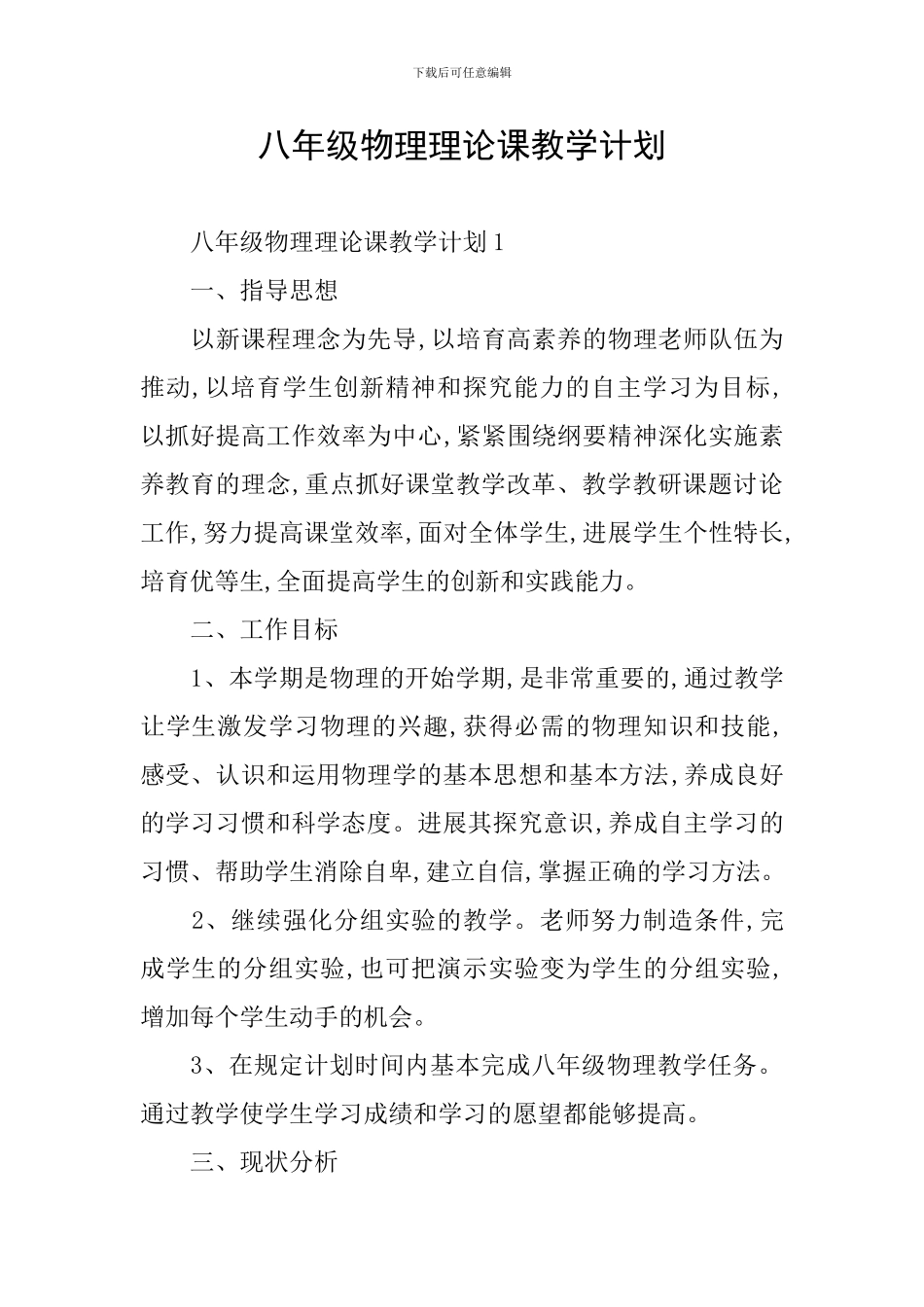 八年级物理理论课教学计划_第1页