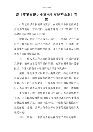 读《笑猫日记之小猫出生在秘密山洞》有感