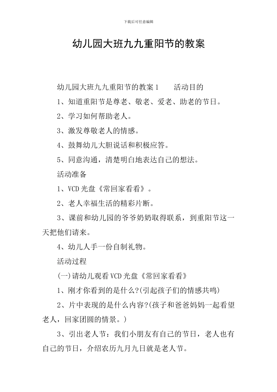 幼儿园大班九九重阳节的教案_第1页
