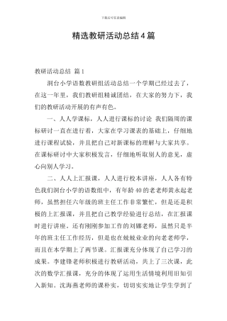 精选教研活动总结4篇