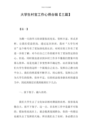 大学生村官工作心得合辑