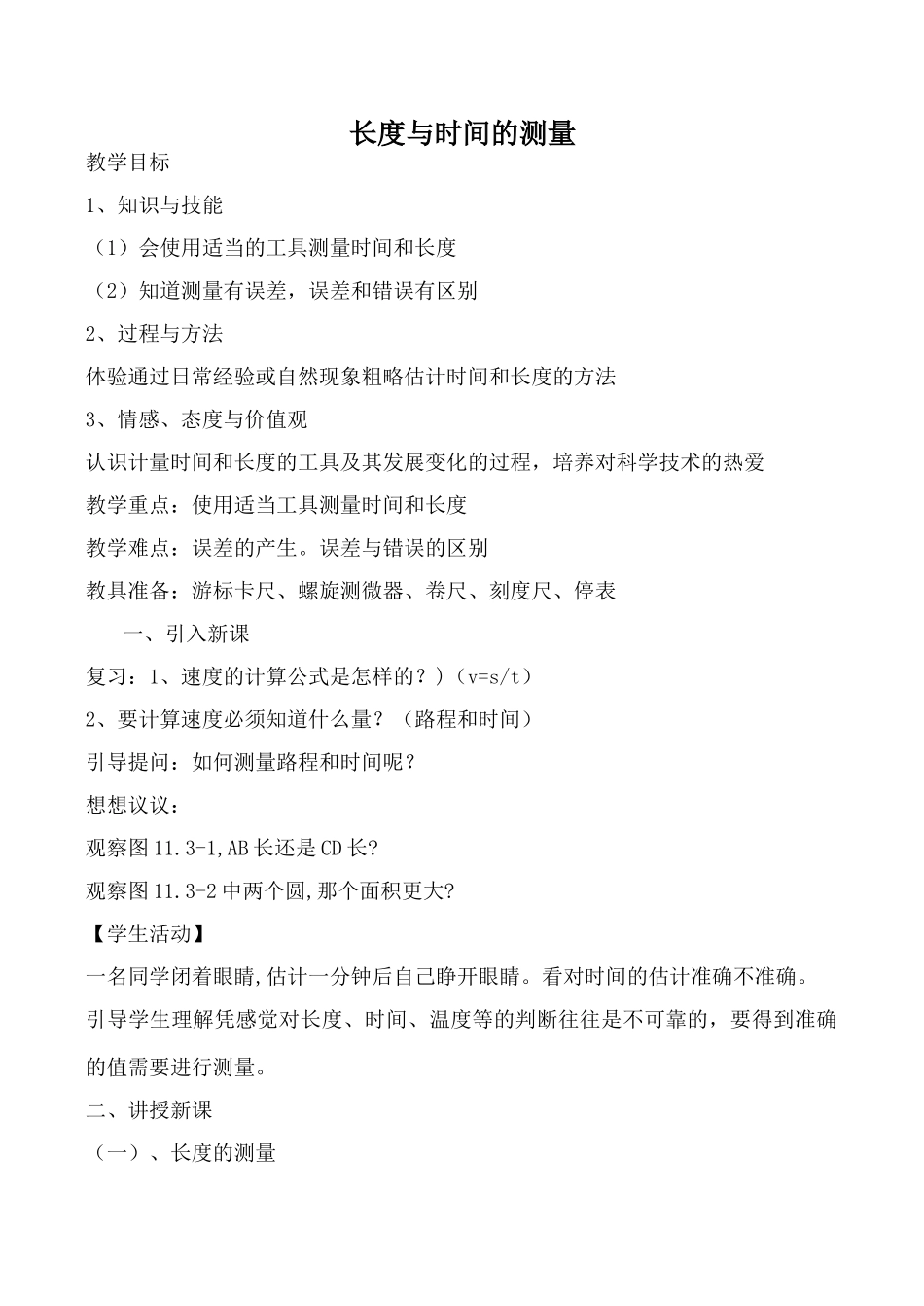 沪科版八年级物理长度与时间的测量教案_第1页