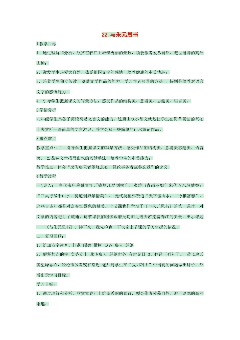 九年级语文下册 第22课《与朱元思书》教学设计 语文版-语文版初中九年级下册语文教案_第1页