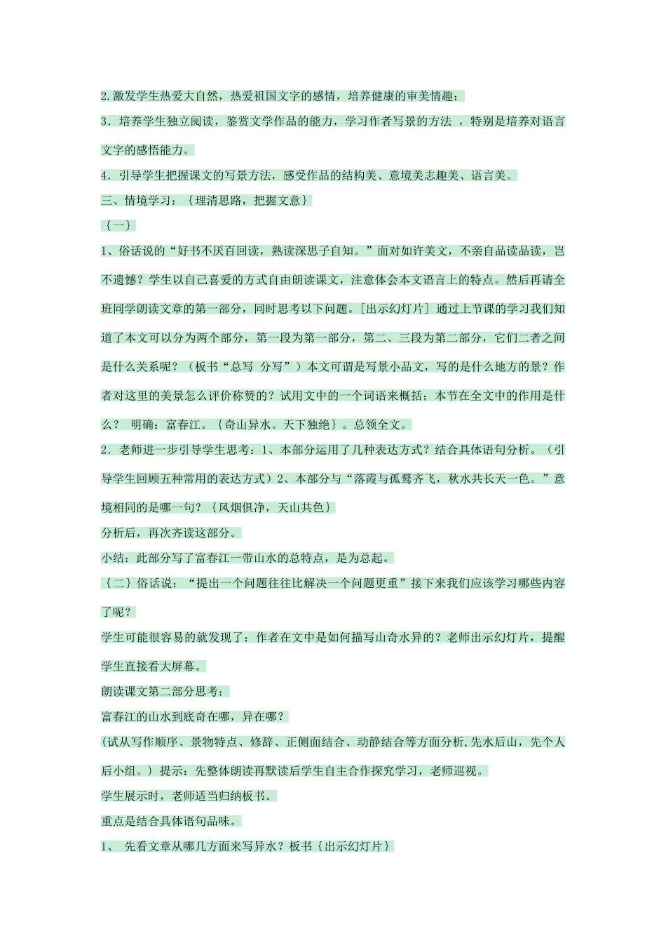 九年级语文下册 第22课《与朱元思书》教学设计 语文版-语文版初中九年级下册语文教案_第2页