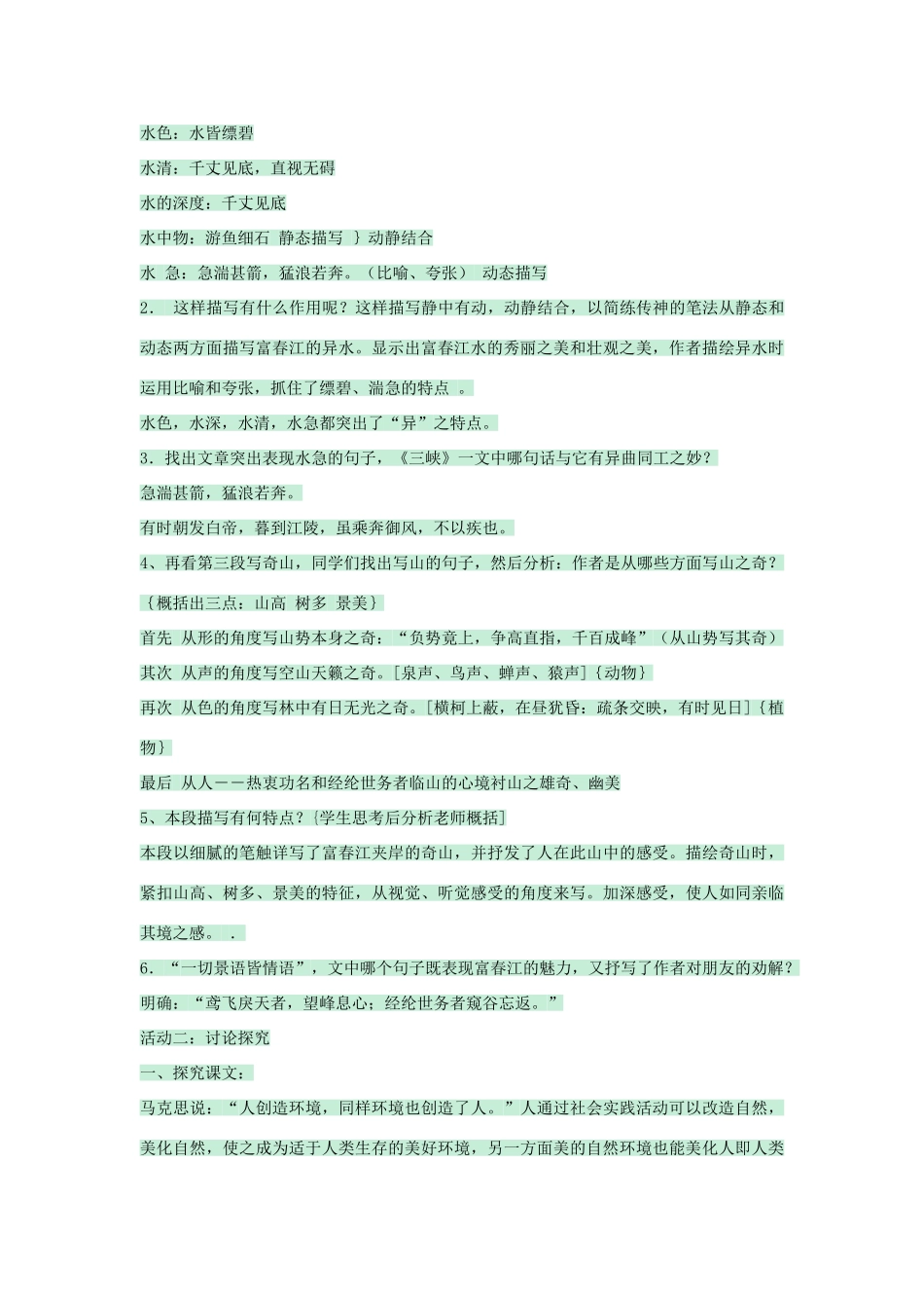 九年级语文下册 第22课《与朱元思书》教学设计 语文版-语文版初中九年级下册语文教案_第3页
