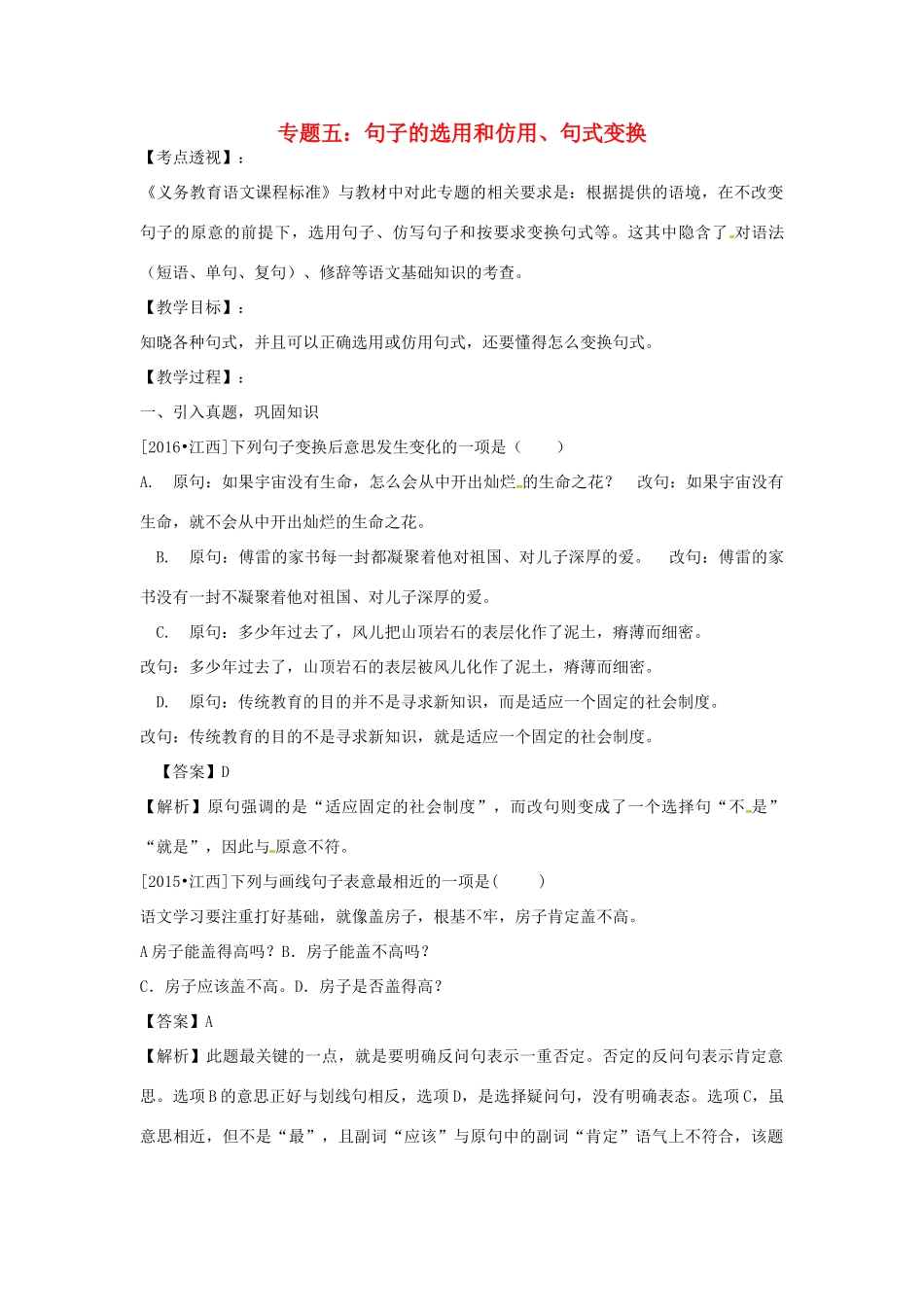 江西省中考语文 专题五 句子的选用和仿用、句式变换复习教案-人教版初中九年级全册语文教案_第1页