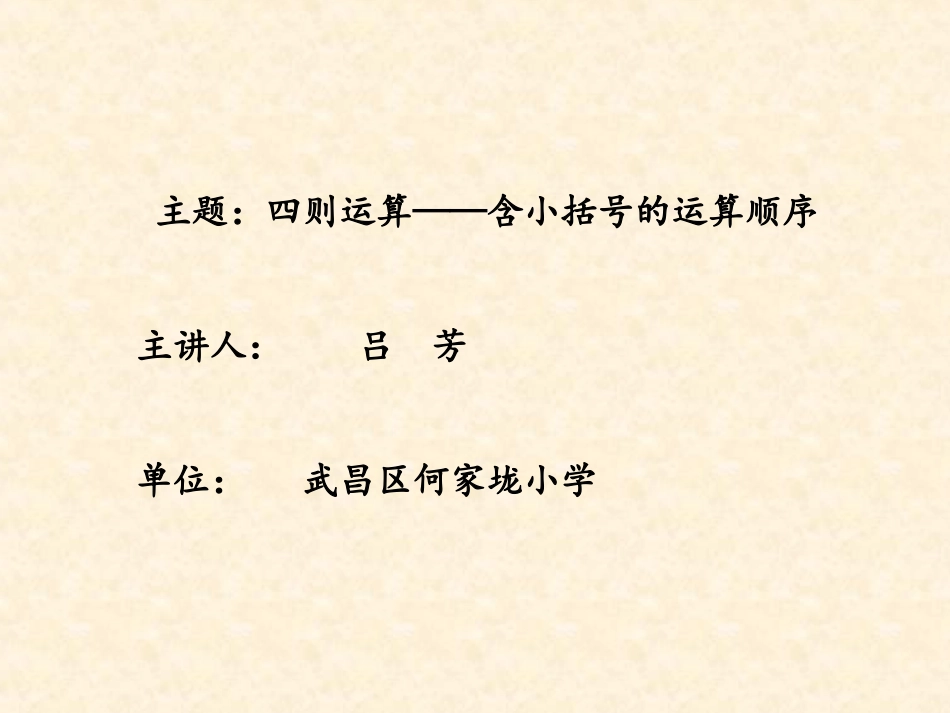 小学数学2011版本小学四年级含小括号的运算顺序_第1页