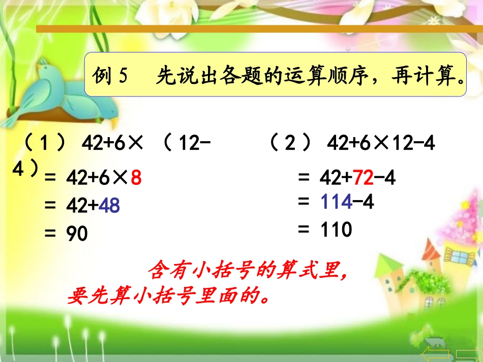 小学数学2011版本小学四年级含小括号的运算顺序_第3页