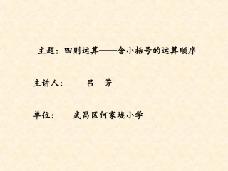 小学数学2011版本小学四年级含小括号的运算顺序
