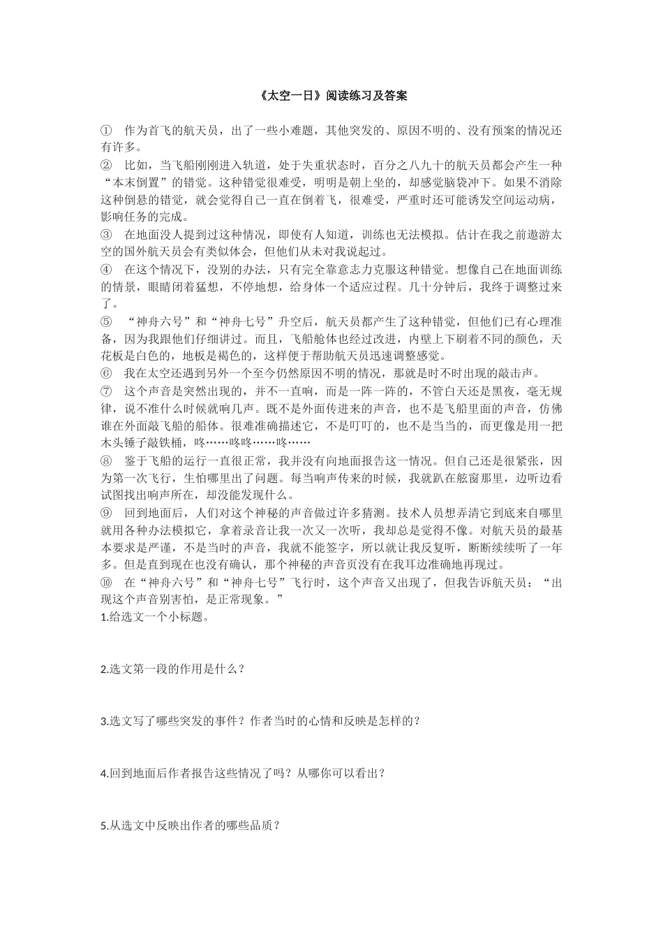 (部编)初中语文人教2011课标版七年级下册《太空一日》-(5)_第1页