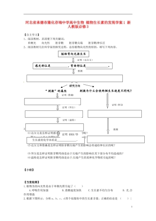 河北省承德市隆化存瑞中学高中生物 植物生长素的发现学案1 新人教版必修3