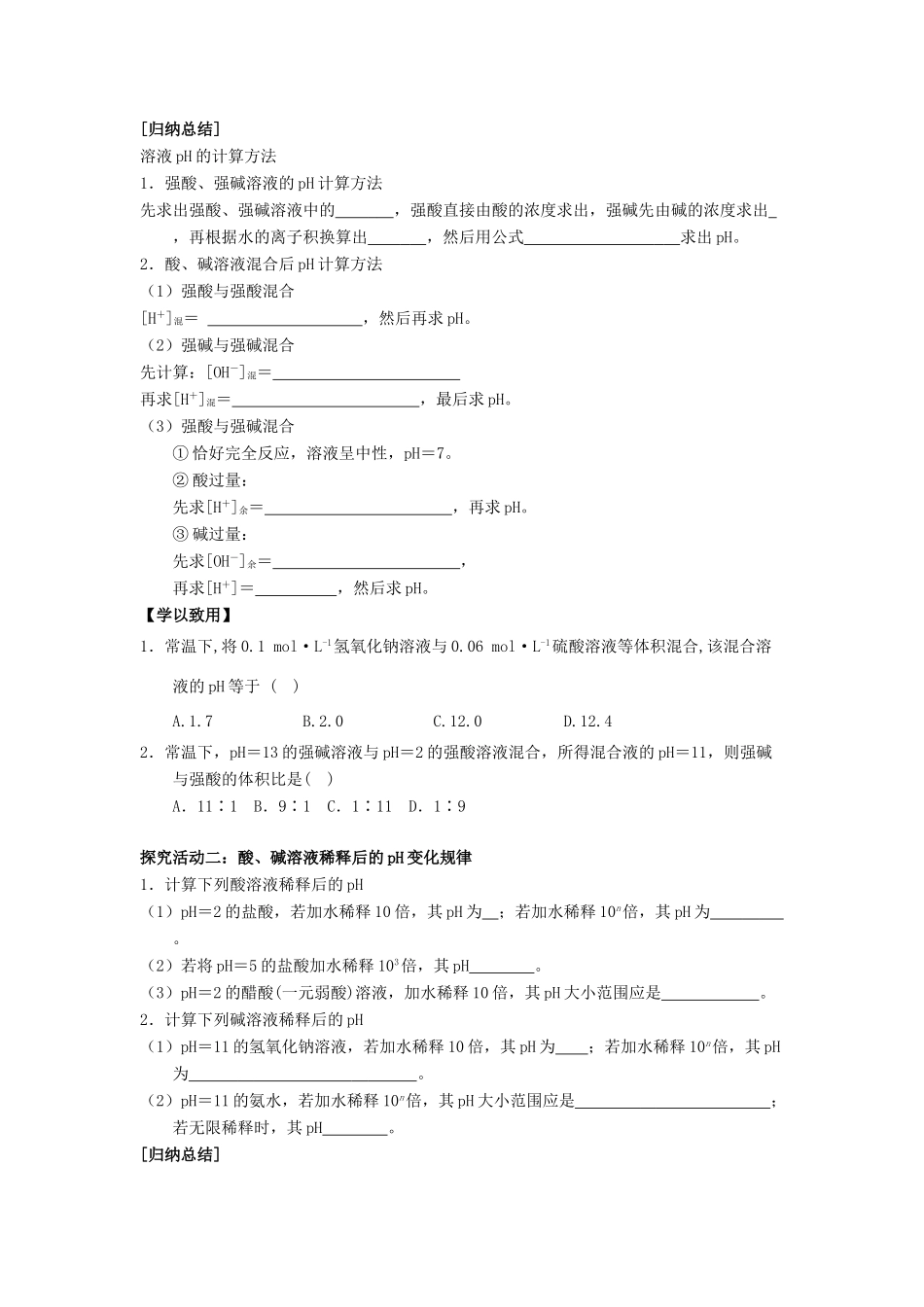 高中化学 第03章 水溶液中的离子平衡 专题3.2.2 pH相关计算导学案 新人教版选修4-新人教版高二选修4化学学案_第2页