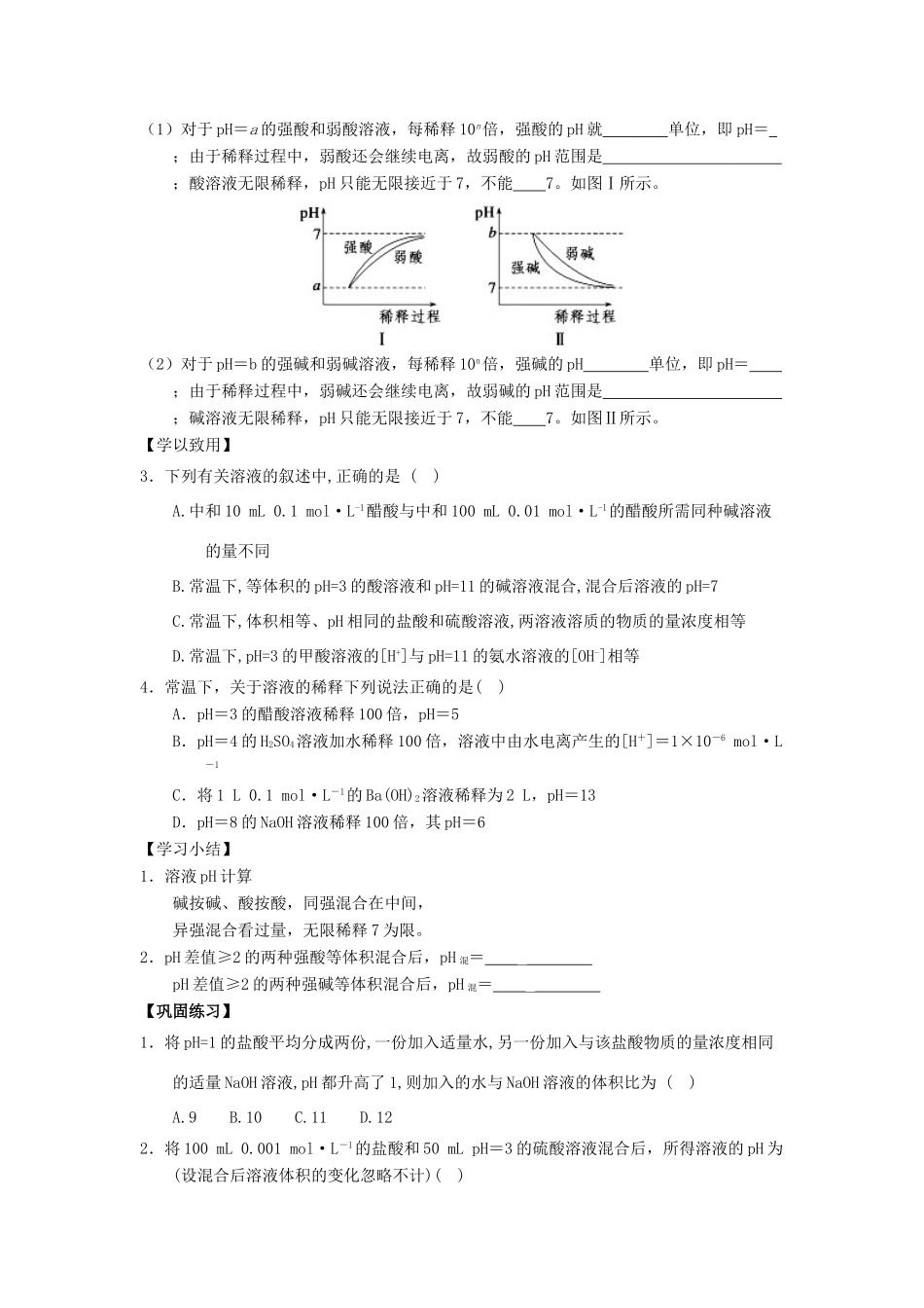 高中化学 第03章 水溶液中的离子平衡 专题3.2.2 pH相关计算导学案 新人教版选修4-新人教版高二选修4化学学案_第3页