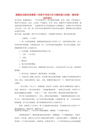 福建省仙游县承璜第二学校中考语文作文感知能力训练 感知事-动作拆分教案