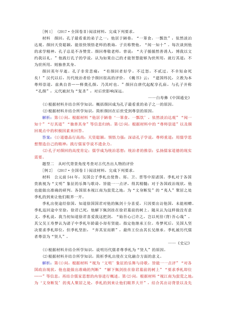 高考历史总复习 第十九单元 中外历史人物评说常考题型及答题规律总结学案-人教版高三全册历史学案_第2页