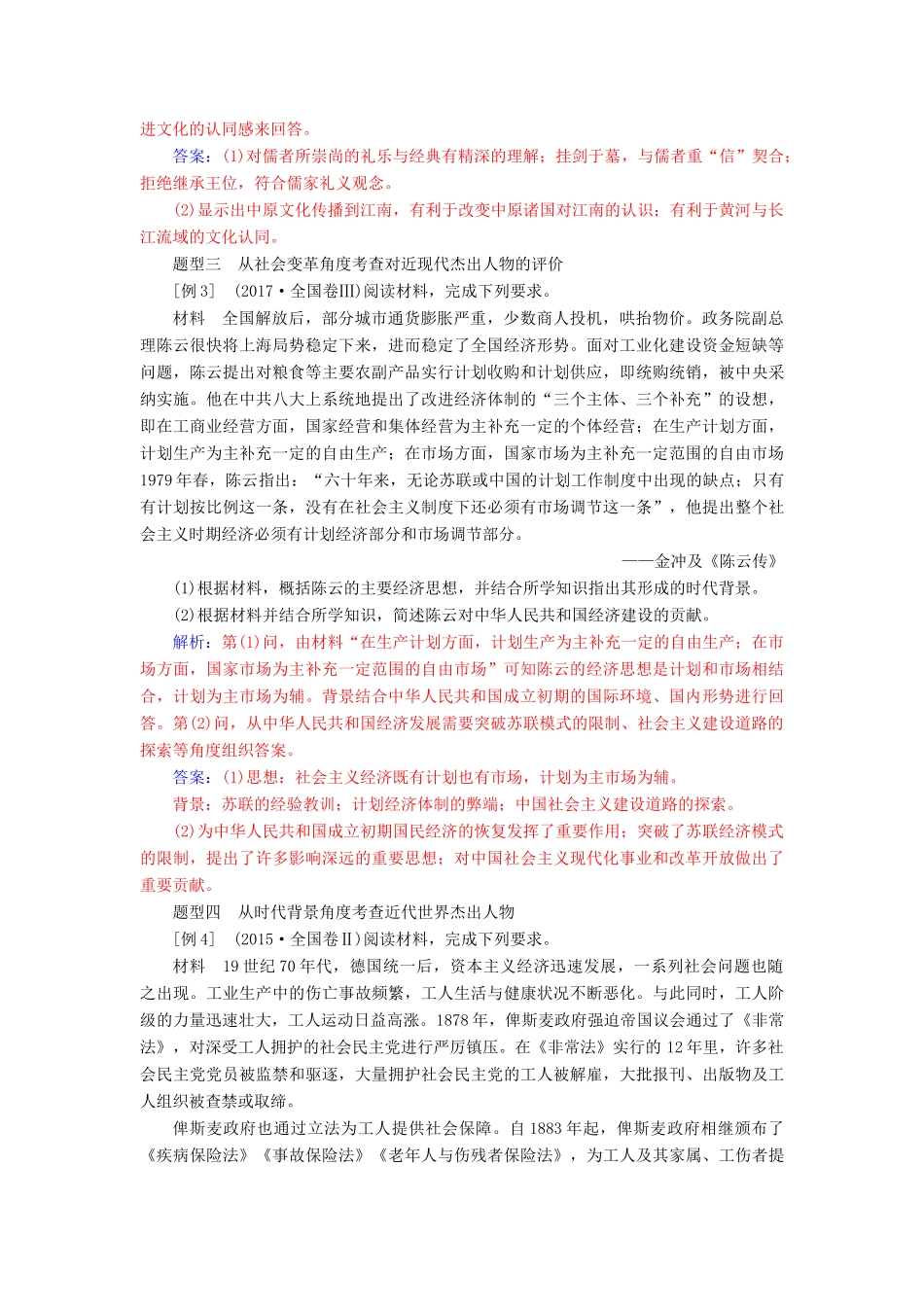 高考历史总复习 第十九单元 中外历史人物评说常考题型及答题规律总结学案-人教版高三全册历史学案_第3页