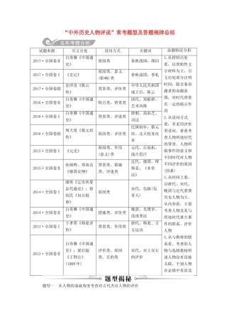 高考历史总复习 第十九单元 中外历史人物评说常考题型及答题规律总结学案-人教版高三全册历史学案