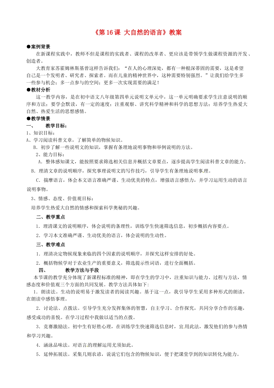 浙江省泰顺县新城学校八年级语文上册《第16课 大自然的语言》教案 新人教版_第1页