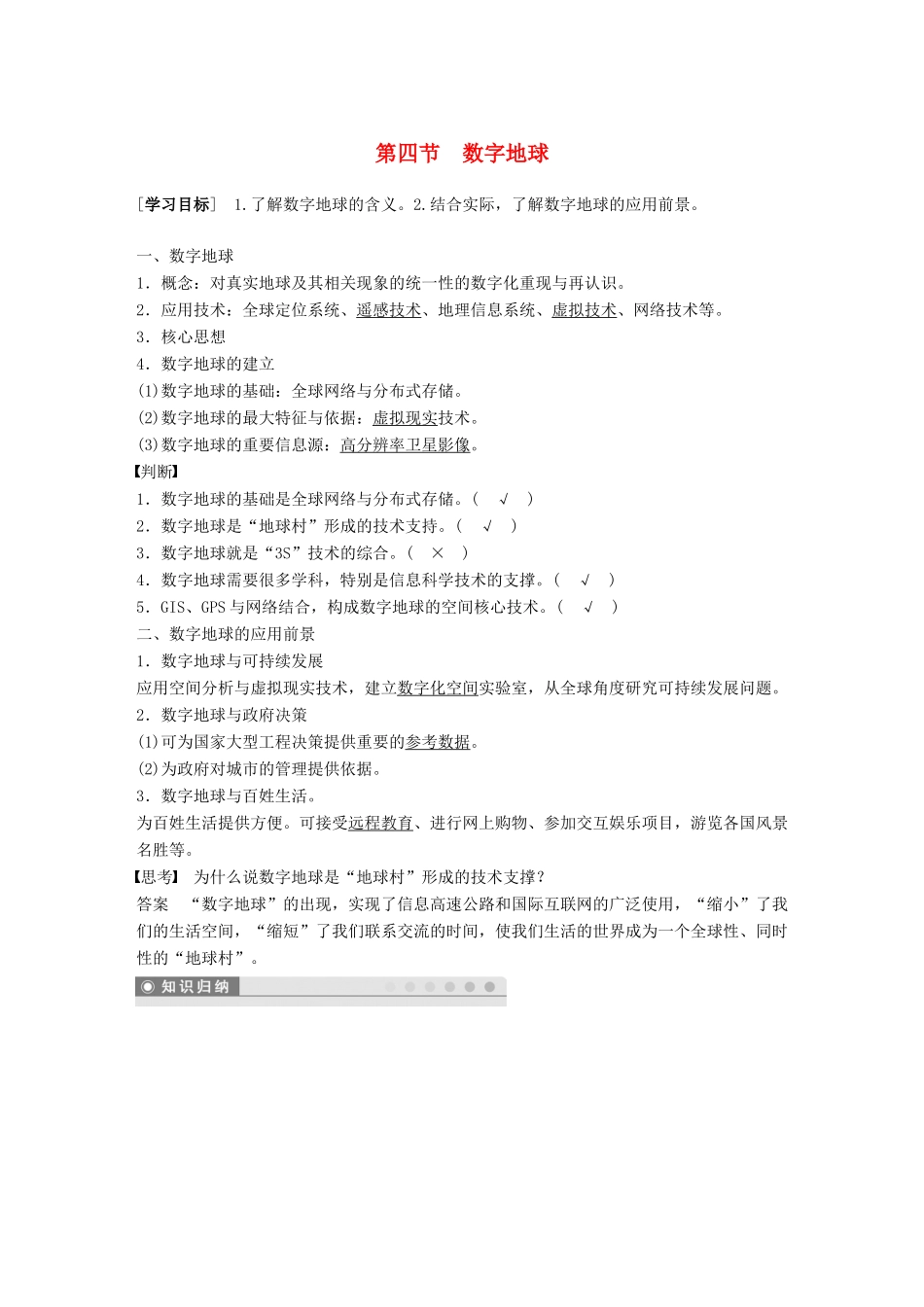 高中地理 第三章 地理信息技术的应用 第四节 数字地球学案 湘教版必修3-湘教版高一必修3地理学案_第1页