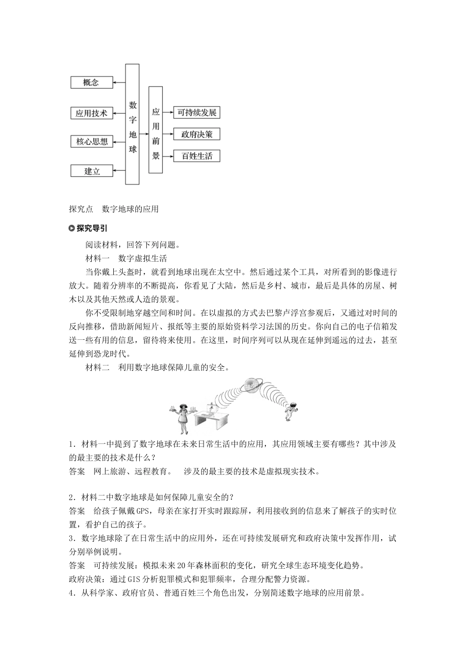 高中地理 第三章 地理信息技术的应用 第四节 数字地球学案 湘教版必修3-湘教版高一必修3地理学案_第2页
