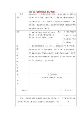 九年级语文下册《20 庄子故事两则》惠子相梁教学设计 新人教版-新人教版初中九年级下册语文教案