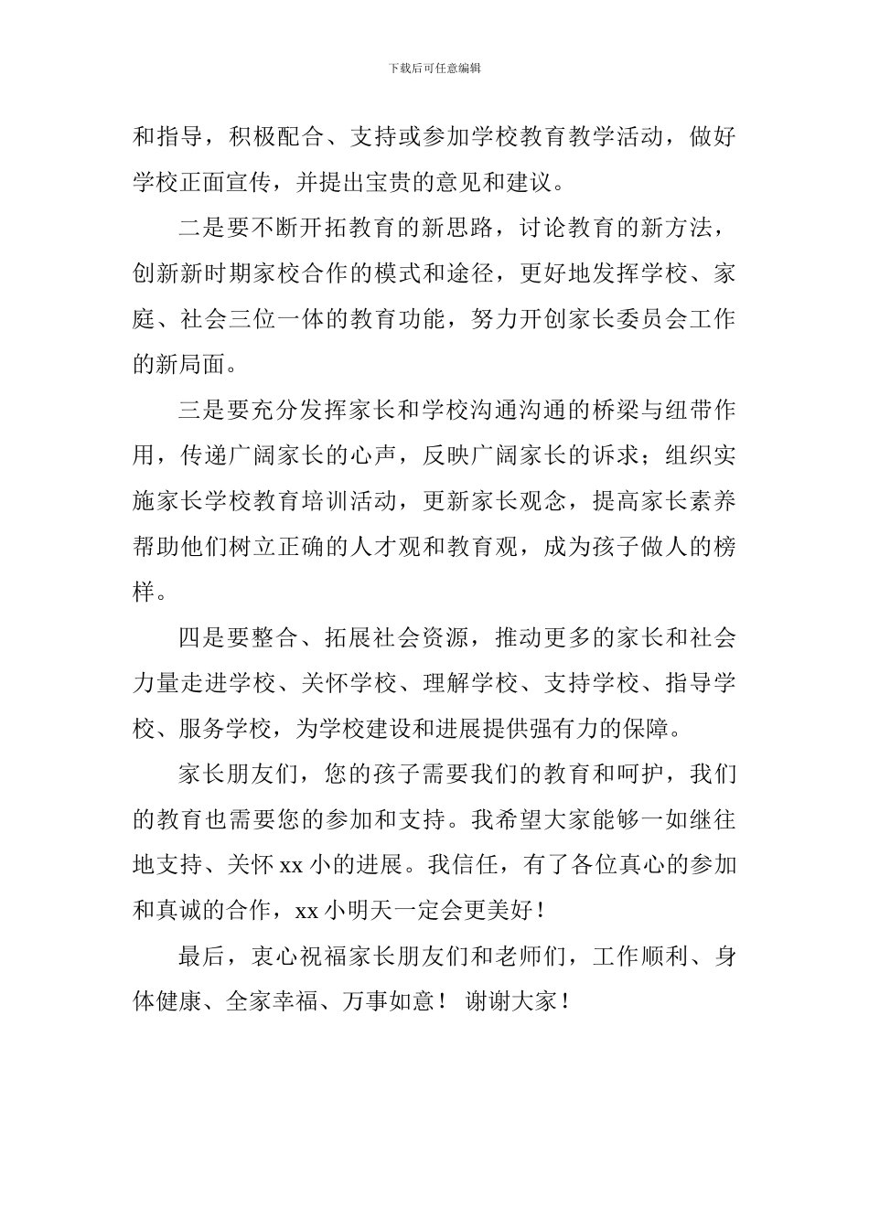 小学家长委员会成立大会讲话稿_第2页