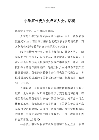小学家长委员会成立大会讲话稿