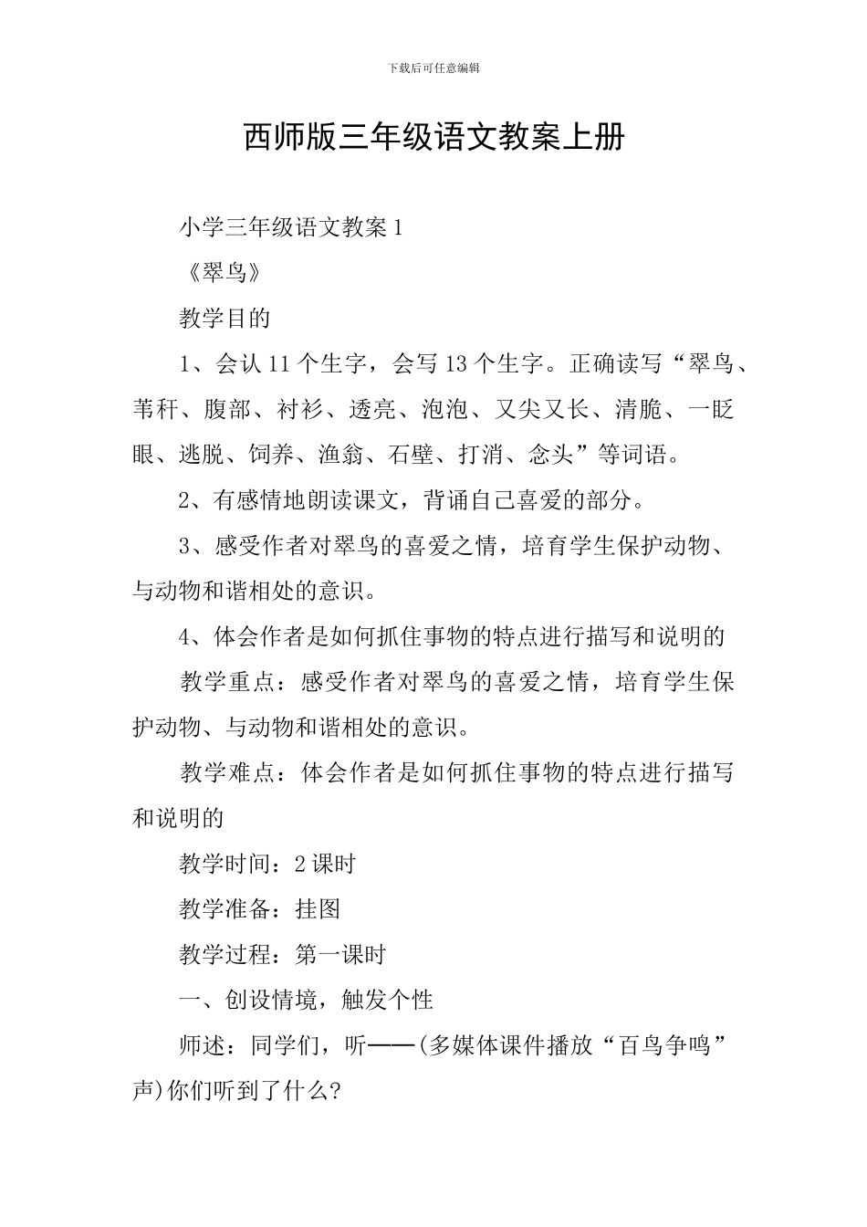 西师版三年级语文教案上册_第1页