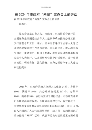 在2024年市政府“两案”交办会上的讲话