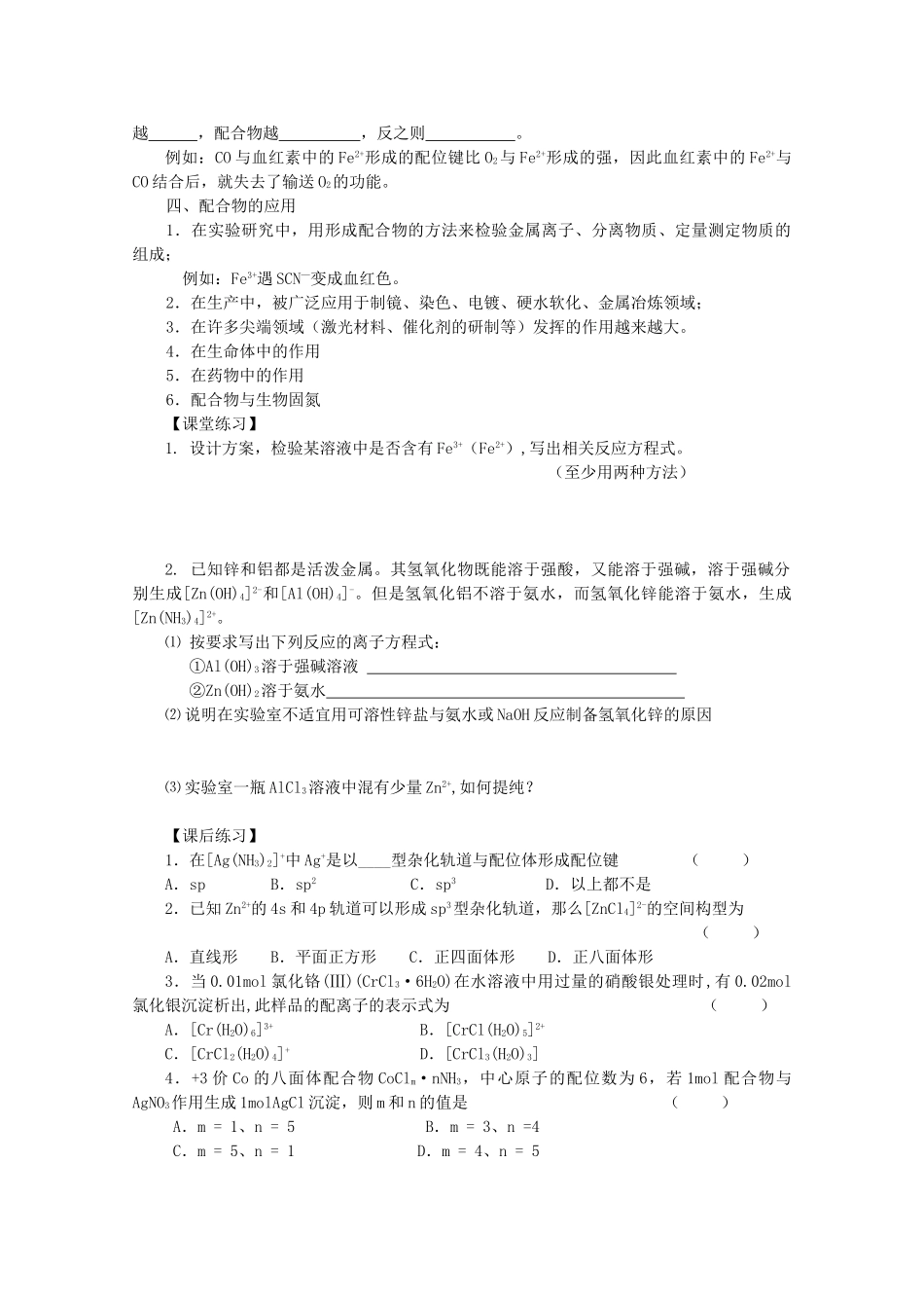 高中化学：4.2.3《配合物的应用》学案苏教版选修3_第2页
