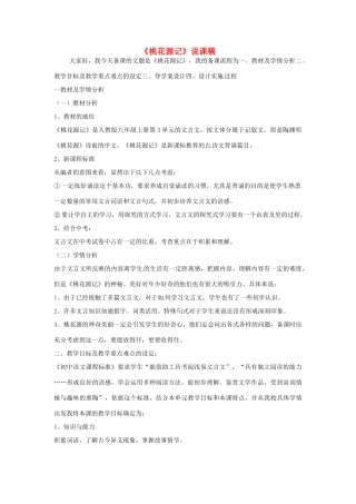 天津市宝坻区黑狼口中学八年级语文上册《第21课 桃花源记》说课稿 新人教版