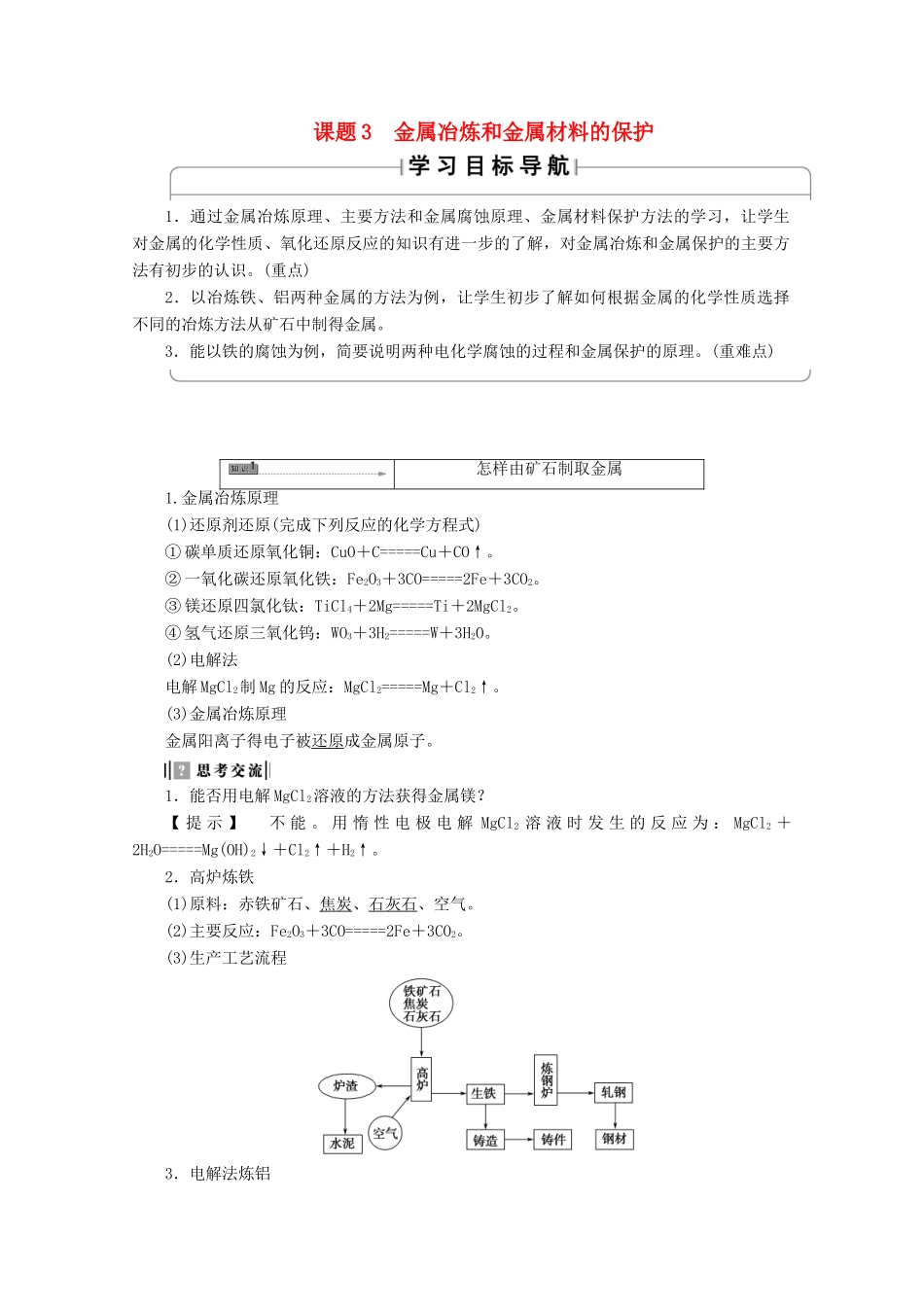 高中化学 主题3 矿山资源 、硫酸与无机材料制造 课题3 金属冶炼和金属材料的保护学案 鲁科版选修2-鲁科版高二选修2化学学案_第1页