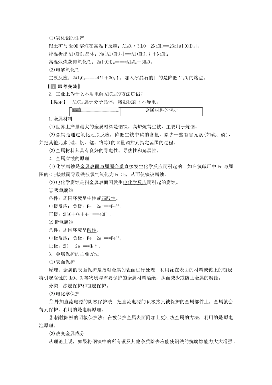 高中化学 主题3 矿山资源 、硫酸与无机材料制造 课题3 金属冶炼和金属材料的保护学案 鲁科版选修2-鲁科版高二选修2化学学案_第2页