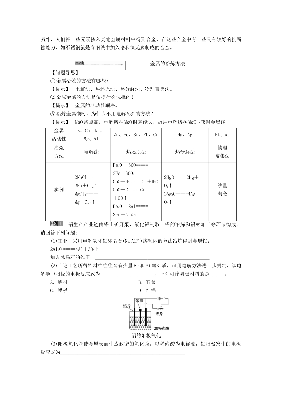 高中化学 主题3 矿山资源 、硫酸与无机材料制造 课题3 金属冶炼和金属材料的保护学案 鲁科版选修2-鲁科版高二选修2化学学案_第3页