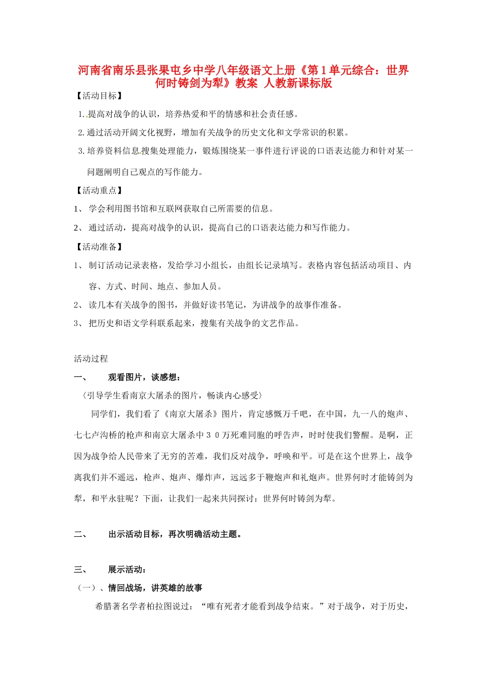河南省南乐县张果屯乡中学八年级语文上册《第1单元综合：世界何时铸剑为犁》教案 人教新课标版_第1页