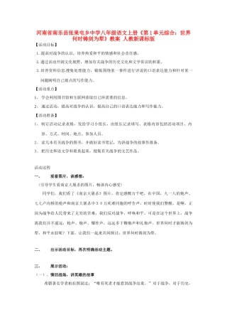 河南省南乐县张果屯乡中学八年级语文上册《第1单元综合：世界何时铸剑为犁》教案 人教新课标版