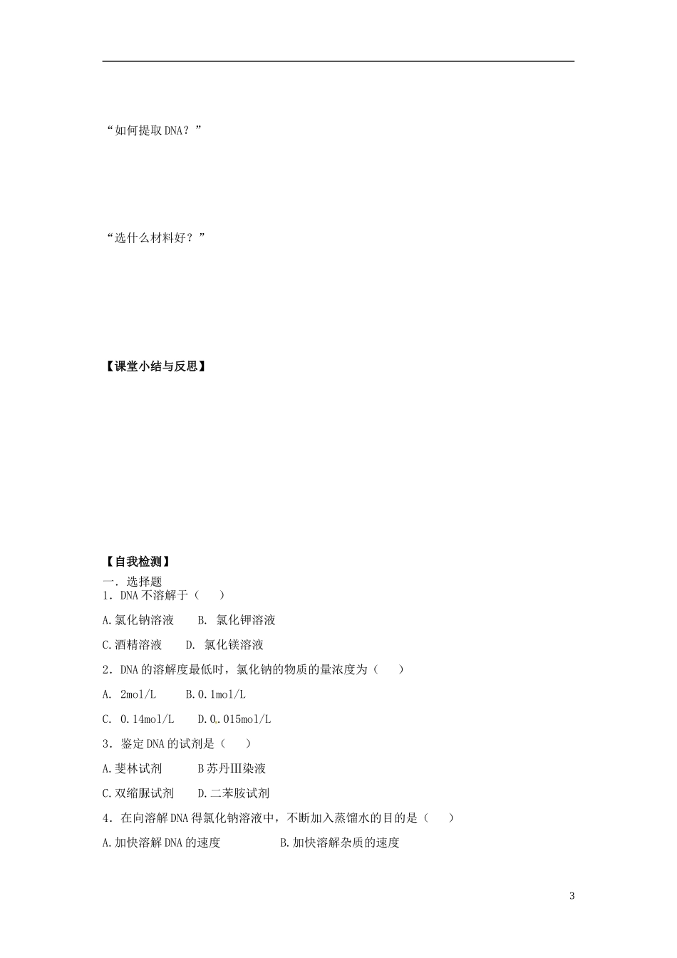 河北省唐山市开滦第二中学高中生物 5.1 DNA的粗提取与鉴定导学案 新人教版选修1_第3页