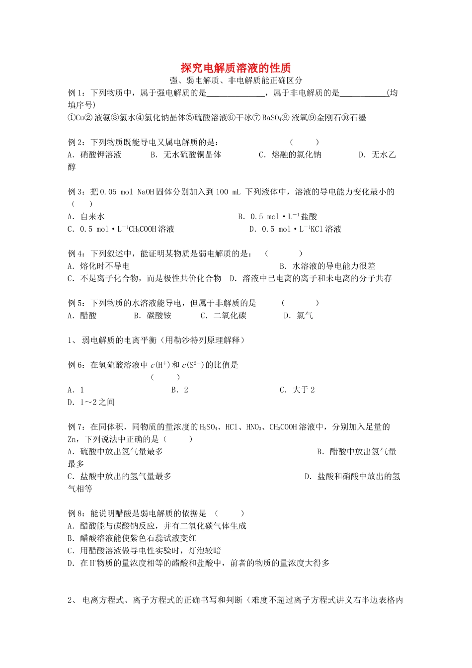 高中化学 第7章 探究电解质溶液的性质学案 沪科版-沪科版高一全册化学学案_第1页