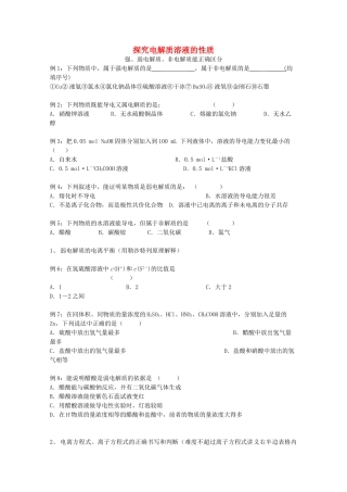 高中化学 第7章 探究电解质溶液的性质学案 沪科版-沪科版高一全册化学学案