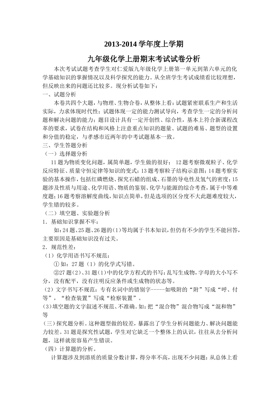 2013-2014学年度上学期九年级化学上册期末考试试卷分析_第1页