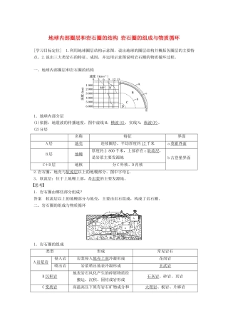 高中地理 第二单元 第一节 课时1 地球内部圈层和岩石圈的结构 岩石圈的组成与物质循环导学案 鲁教版必修1-鲁教版高一必修1地理学案