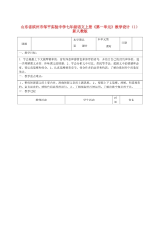山东省滨州市邹平实验中学七年级语文上册《第一单元》教学设计（1） 新人教版