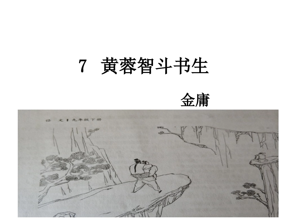 7.黄蓉智斗书生-(2)_第1页