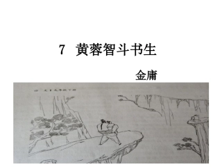 7.黄蓉智斗书生-(2)