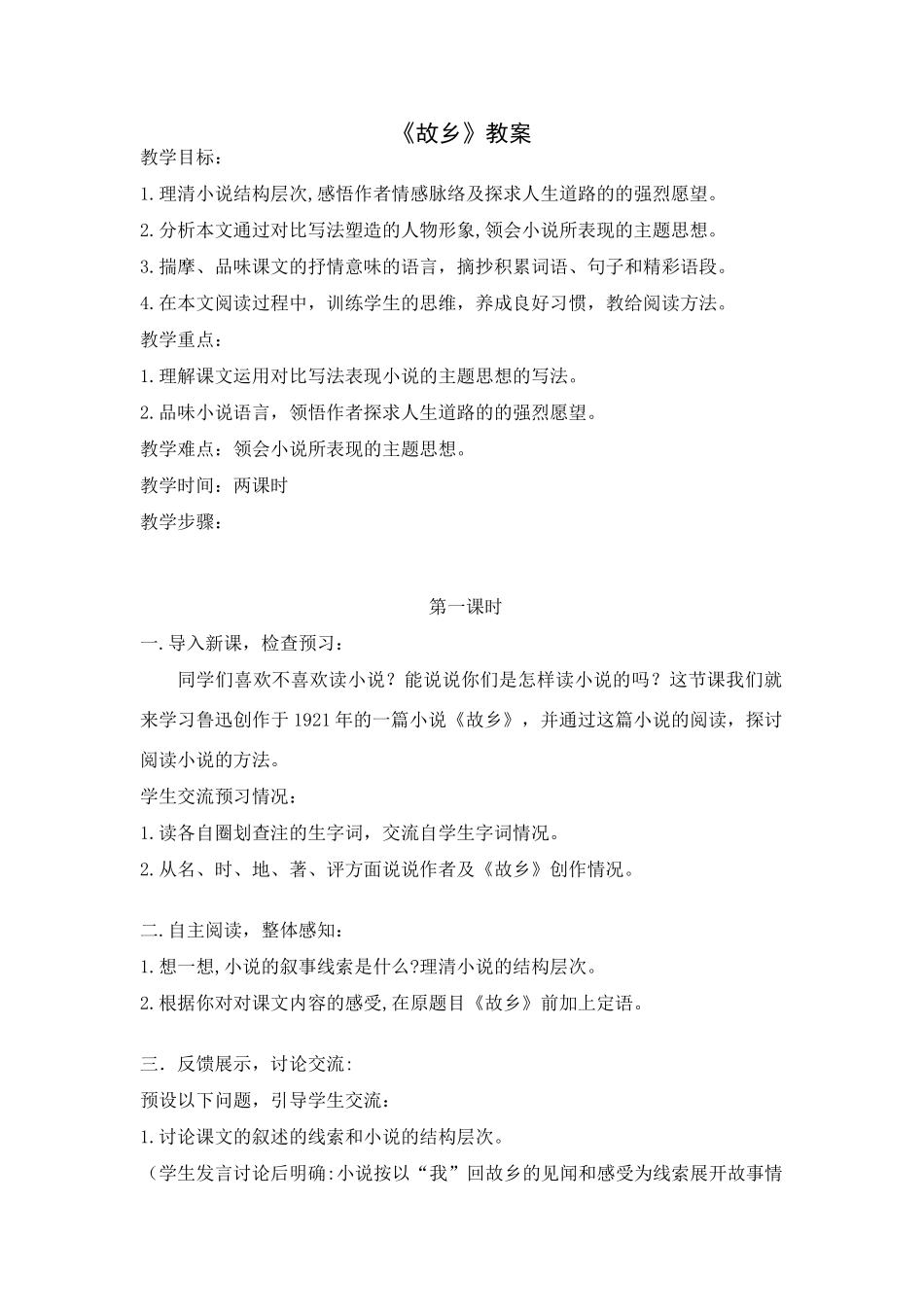 八年级上语文：第1课故乡教案1（冀教版）_第1页