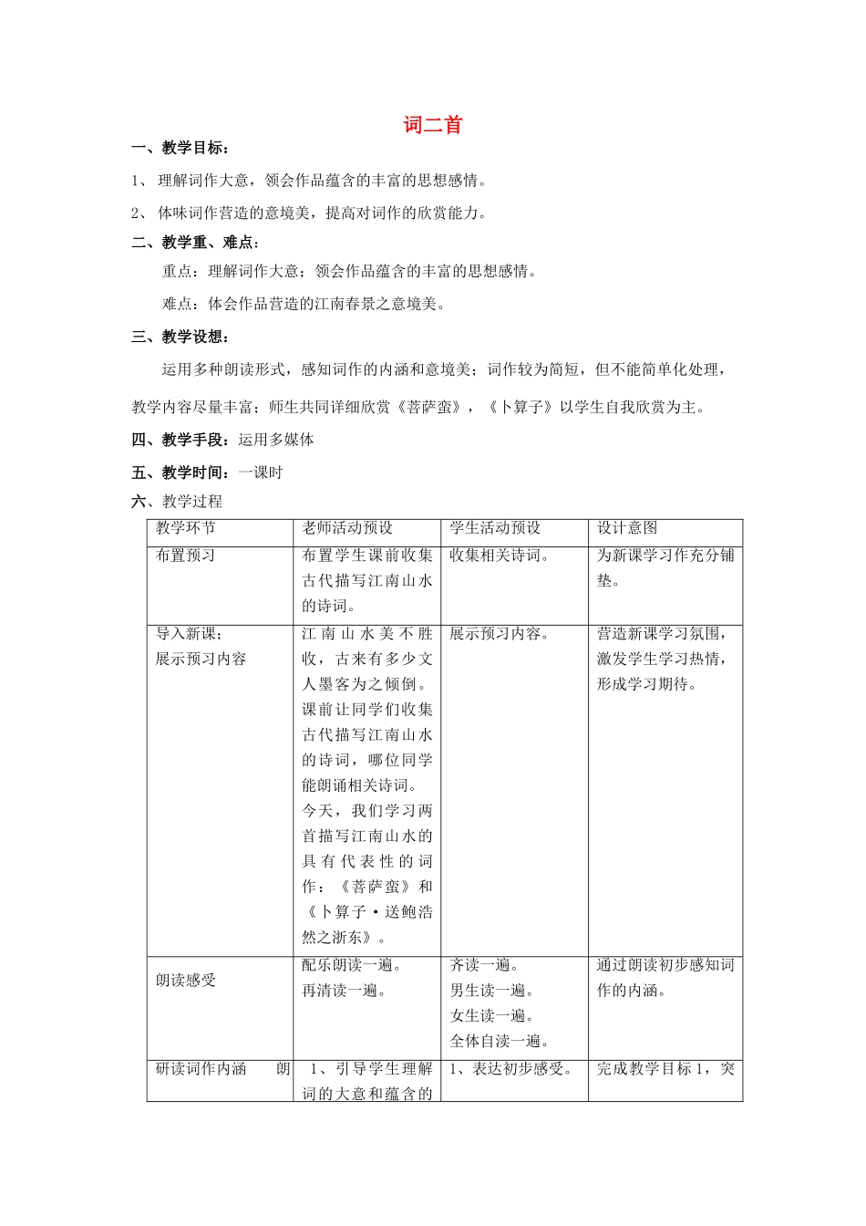 九年级语文下册 词二首《菩萨蛮》《卜算子》教案 鄂教版_第1页