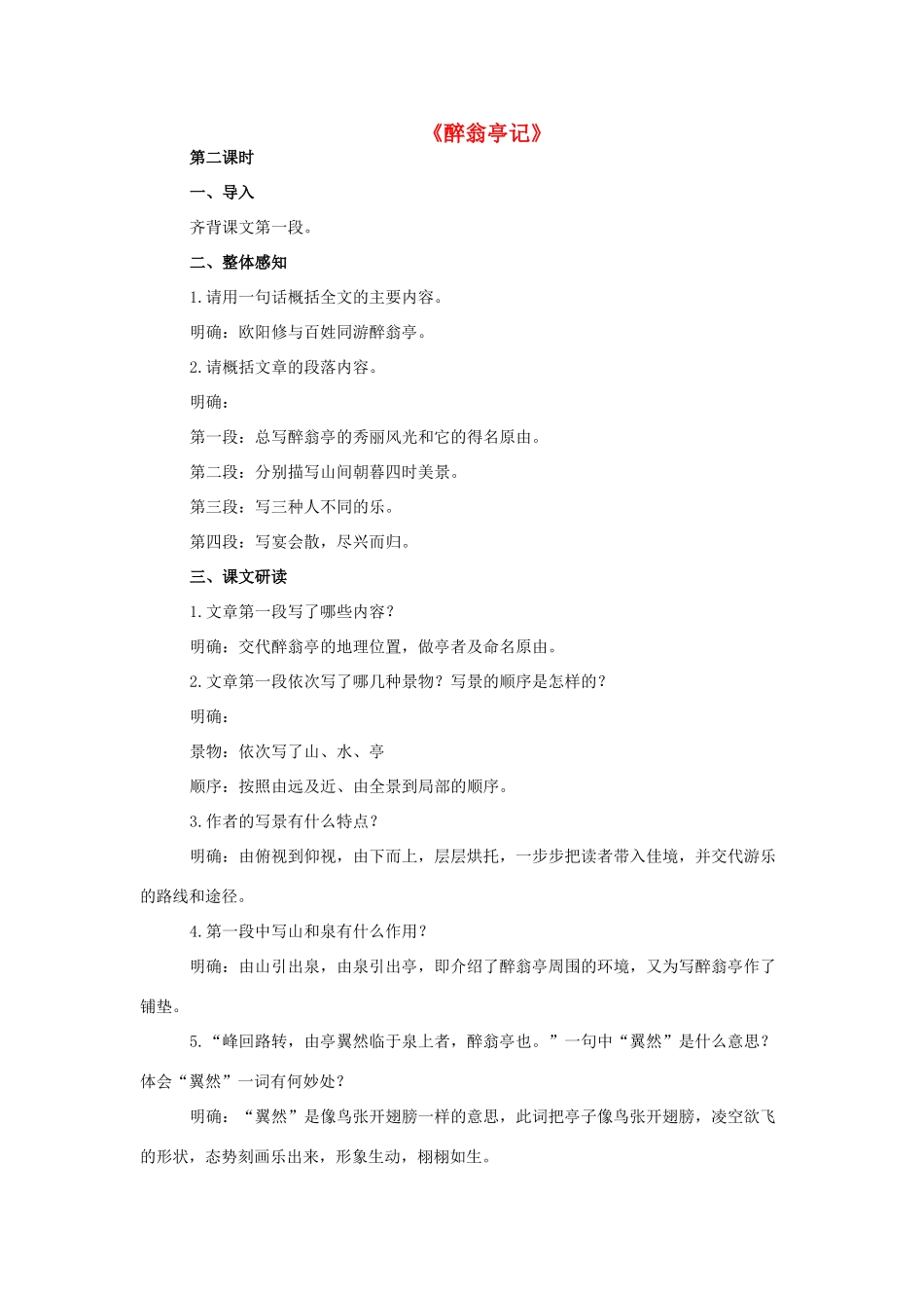 九年级语文下册 8《醉翁亭记》教案2 长春版-长春版初中九年级下册语文教案_第1页