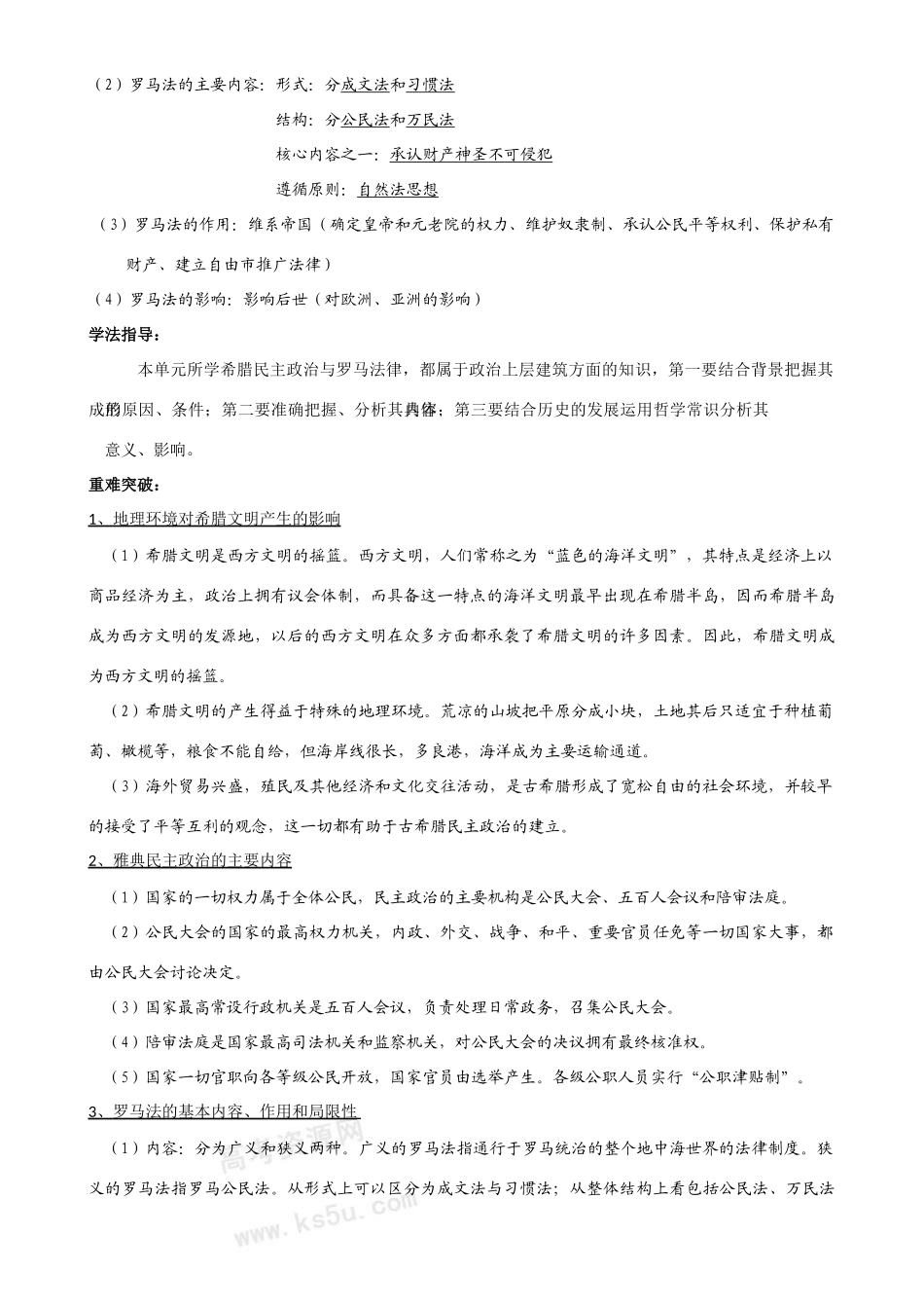 高考历史复习指导学案（6）：古代希腊罗马的政治制度（新人教版）_第3页